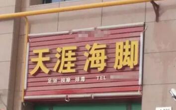这些逗乐的店名确定不是来搞笑的吗?能注册商标吗? 这些逗乐的店名确定不是来搞笑的吗?能注册商标吗?