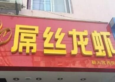 这些逗乐的店名确定不是来搞笑的吗?能注册商标吗? 这些逗乐的店名确定不是来搞笑的吗?能注册商标吗?