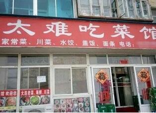 这些逗乐的店名确定不是来搞笑的吗?能注册商标吗? 这些逗乐的店名确定不是来搞笑的吗?能注册商标吗?
