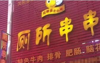 这些逗乐的店名确定不是来搞笑的吗?能注册商标吗? 这些逗乐的店名确定不是来搞笑的吗?能注册商标吗?