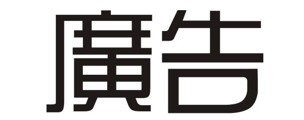 广告商标注册属于第几类?