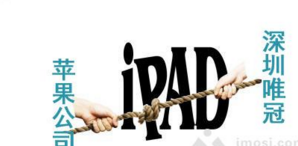 唯冠国际更名TCL显示 曾争夺iPad商标