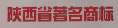 杨凌“陕西省著名商标”增至14件