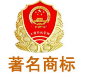 新密“马永信”商标被评定为河南省著名商标