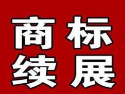 商标续展，你不得不知道的那些事