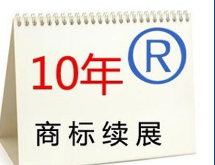 注册商标续展期内是否受法律保护