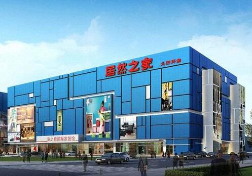 居然之家注册10多年的商标遭外企恶意撤三...