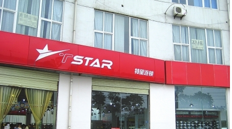 成都特星痛失“特星”商标 “T-Star”变“N-Star”
