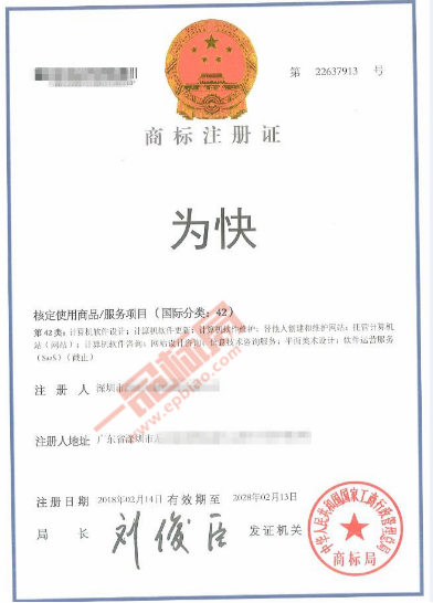 恭喜深圳市深正互联网络有限公司 委托一品标局成功拿下第42类【为快】商标！