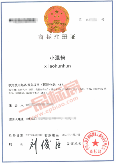 恭喜刘先生在【一品标局】注册的「小混粉」商标顺利下证！