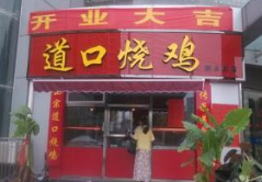 河南“道口“烧鸡注册商标今日拍卖