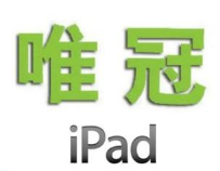 商标案和解后 苹果iPad国内销量增8成