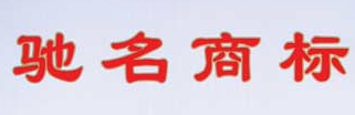 到2020年邯郸力争驰名商标总量达到35件