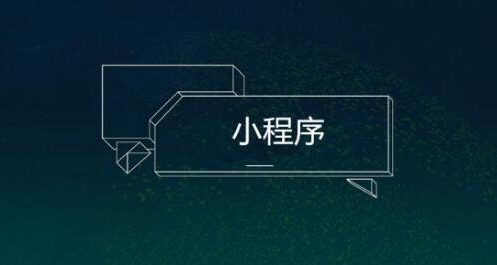 腾讯申请注册小程序商标都失败 这究竟是为什么？