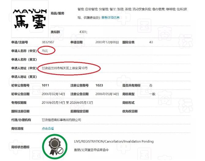 惊呆了！“马云 MAYUN”商标也被撤三