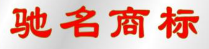 “八鱼”中国驰名商标授牌仪式在八鱼渭南公司举行