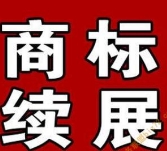 商标续展是什么意思 续展有哪些方式