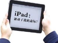 深圳一公司指iPad商标侵权 要求支付百亿赔偿款