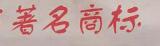 “浙江省著名商标”“杭州市著名商标”字样 允许使用期满不能再用