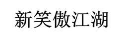 商标评审典型案例：“新笑傲江湖”商标无效宣告案