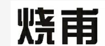 你知道商标审查员眼中的奇葩商标到底长什么样吗？