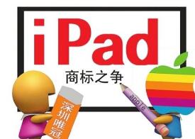 “苹果”告“唯冠”索iPad商标权 索赔四百万