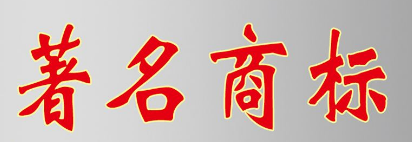 上海著名商标保护首次有规可循 山寨商标将不予核准