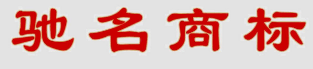“蔡洪坊”被国家工商总局商标局认定为驰名商标