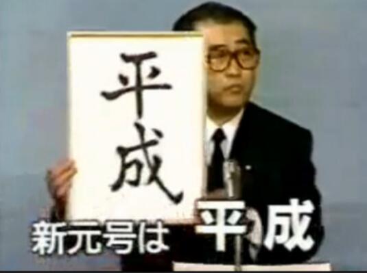 日本特许厅禁止以“Heisei”来注册商标