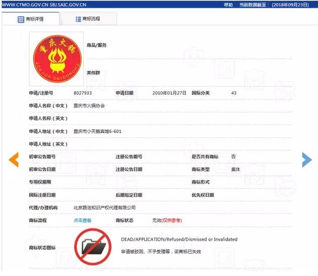 “重庆火锅”注册商标受阻  商标申请被驳回
