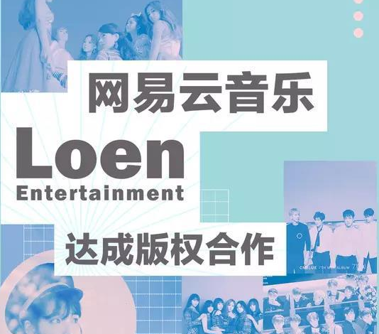 网易云与Loen Entertainment达成音乐版权合作