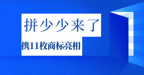 拼少少来了!携11枚商标亮相!