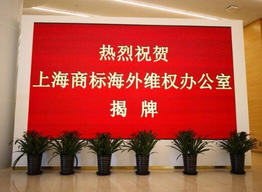 上海商标海外维权保护办公室挂牌成立