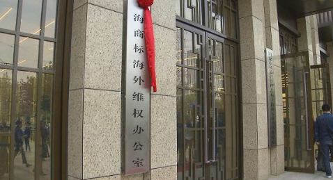 全国首个!上海商标海外维权保护办公室今天成立