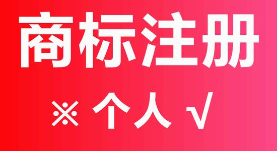 个人可以申请注册商标吗?需要什么材料?