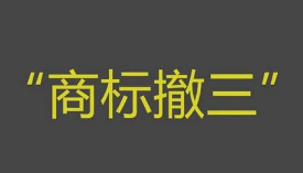 什么情况下商标会被撤三?