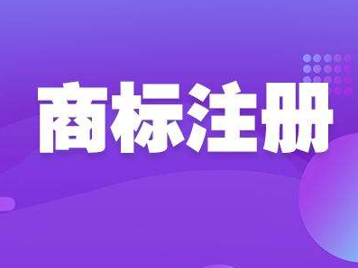 商标注册从申请到发证大概需要多久?