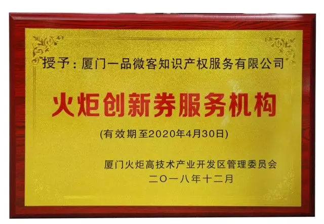 喜讯！一品知识产权荣获“火炬创新券服务机构”称号