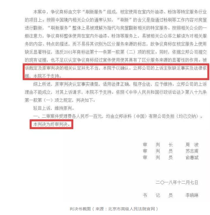 立邦“刷新服务”被撤销商标注册权（附：判决书全文）