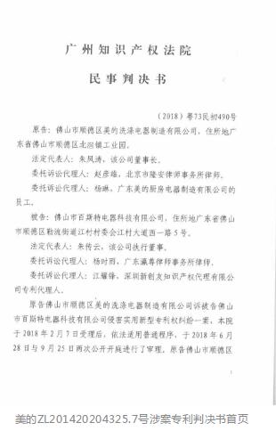 判赔300万元！美的起诉洗碗机代工厂商佛山百斯特专利侵权