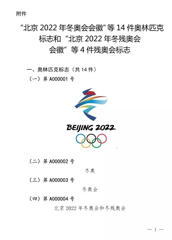 国知局：奥林匹克标志和残奥会标志实施保护公告