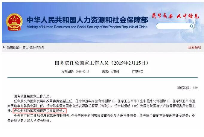 2月15日 国务院任命赵刚为国家知识产权局副局长