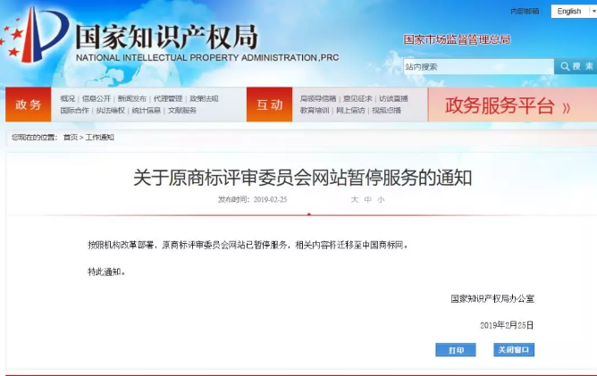 国知局发布“原商标评审委员会网站”暂停服务通知