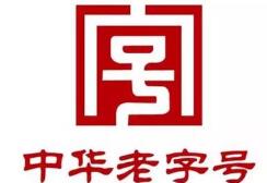 “让老字号焕发青春”，上海市政协委员建议加强商标权益保护