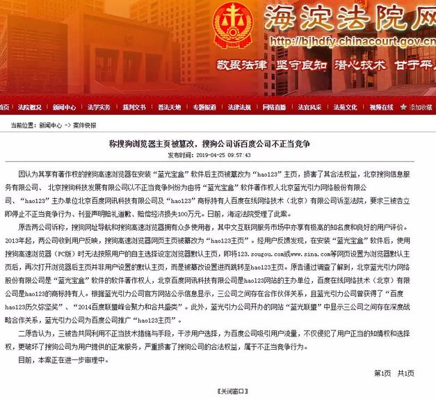 称搜狗浏览器主页被篡改，搜狗公司诉百度公司不正当竞争