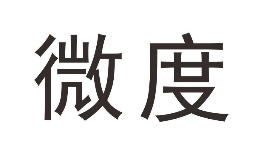 微度，第28类商标转让详情简介