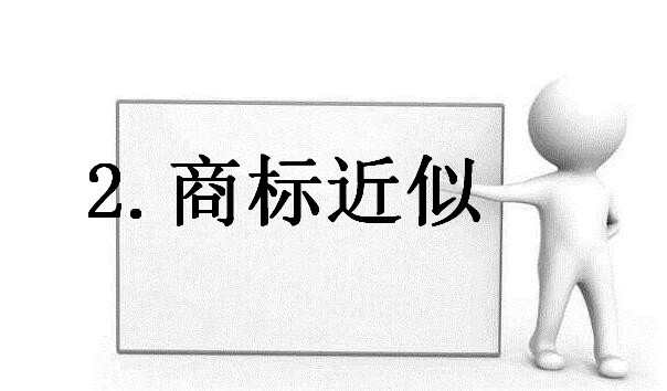 商标老是注册不下来的原因