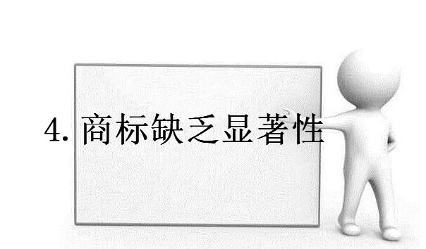 商标老是注册不下来的原因