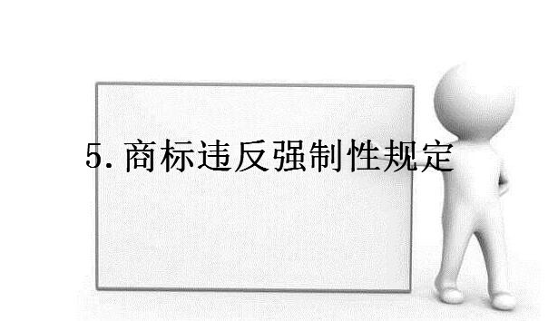 商标老是注册不下来的原因