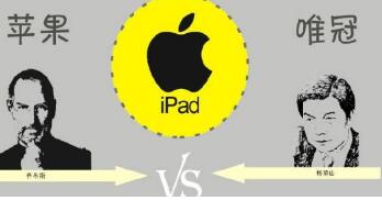 苹果唯冠iPad商标案促中国修改商标注册法规